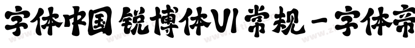 字体中国 锐博体V1 常规字体转换